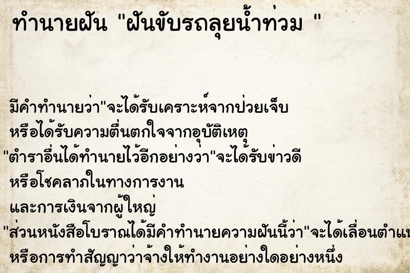 ทำนายฝันทำนายฝันฝันขับรถลุยน้ำท่วม
